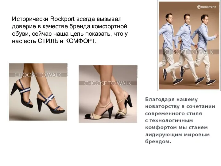 Исторически Rockport всегда вызывал доверие в качестве бренда комфортной обуви,