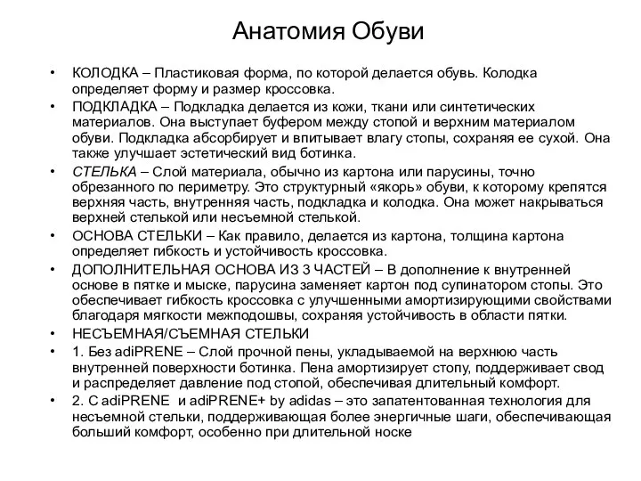 Анатомия Обуви КОЛОДКА – Пластиковая форма, по которой делается обувь.