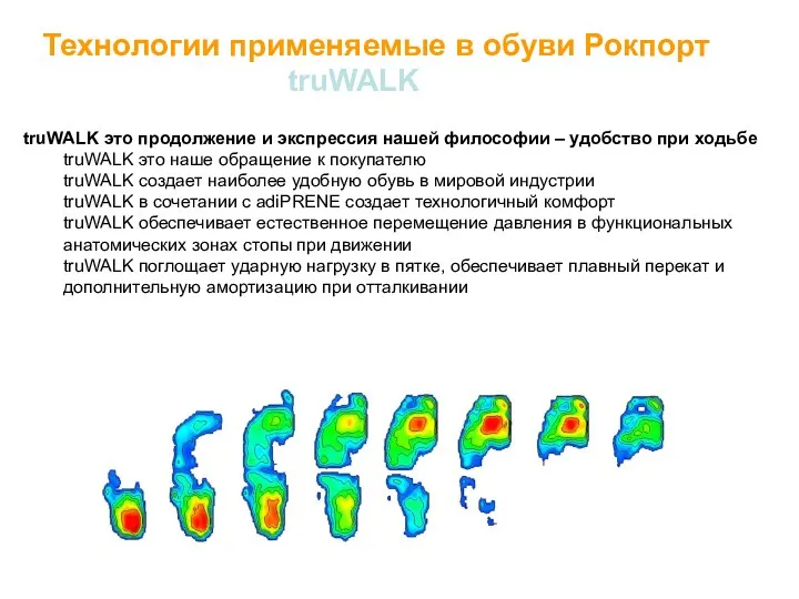 Технологии применяемые в обуви Рокпорт truWALK это продолжение и экспрессия