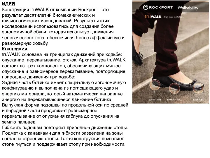 ИДЕЯ Конструкция truWALK от компании Rockport – это результат десятилетий