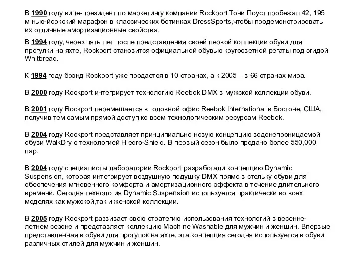 В 1990 году вице-президент по маркетингу компании Rockport Тони Поуст