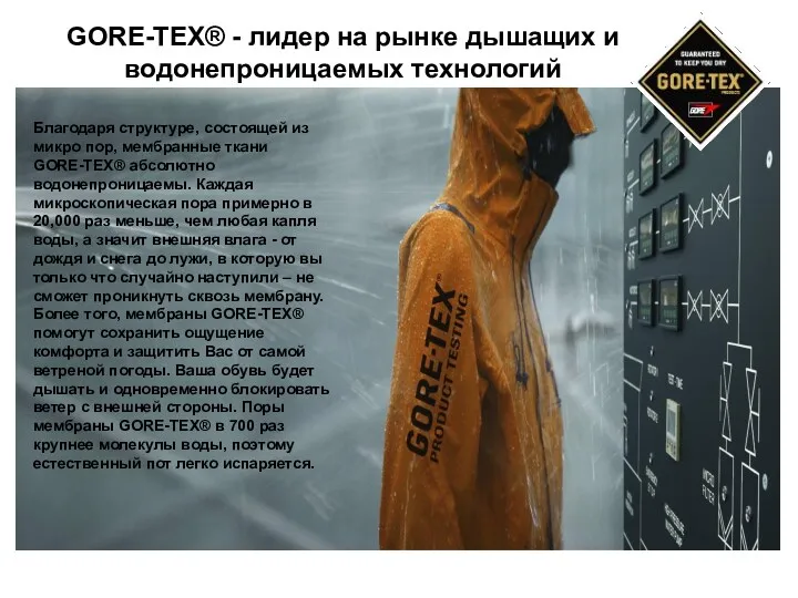 GORE-TEX® - лидер на рынке дышащих и водонепроницаемых технологий Благодаря