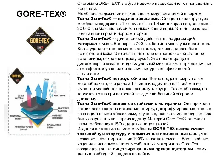 Система GORE-TEX® в обуви надежно предохраняет от попадания в нее