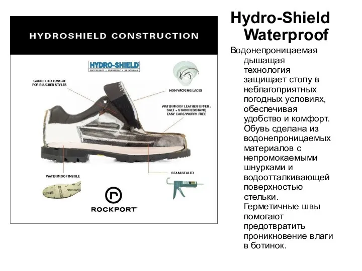 Hydro-Shield Waterproof Водонепроницаемая дышащая технология защищает стопу в неблагоприятных погодных