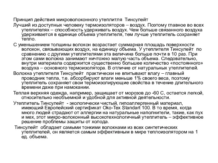 Принцип действия микроволоконного утеплитля Тинсулейт Лучший из доступных человеку термоизоляторов