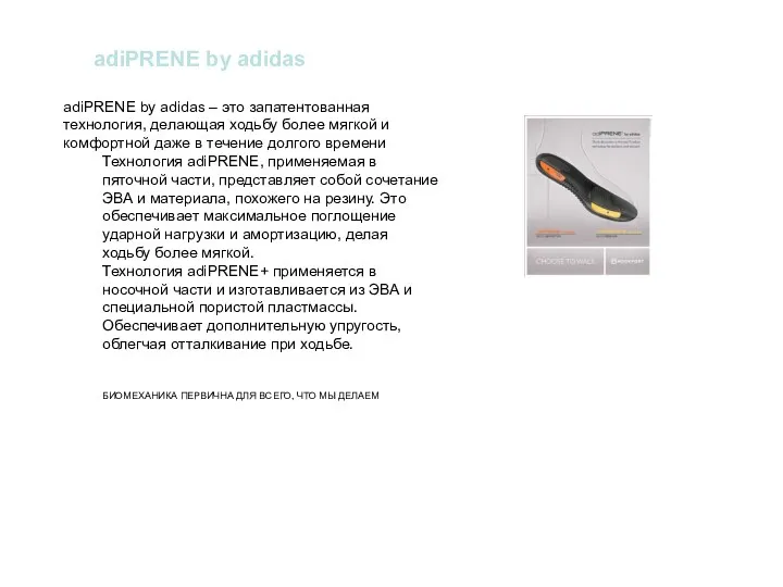 adiPRENE by adidas adiPRENE by adidas – это запатентованная технология,