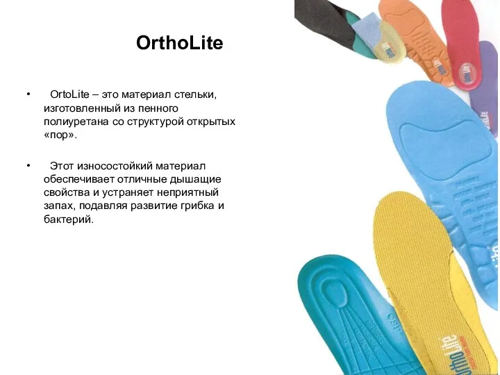 OrtoLite – это материал стельки, изготовленный из пенного полиуретана со