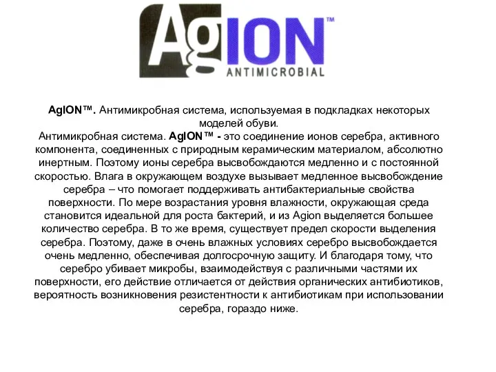 AgION™. Антимикробная система, используемая в подкладках некоторых моделей обуви. Антимикробная