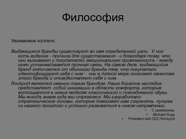 Философия Уважаемые коллеги, Выдающиеся бренды существуют во имя определенной цели.