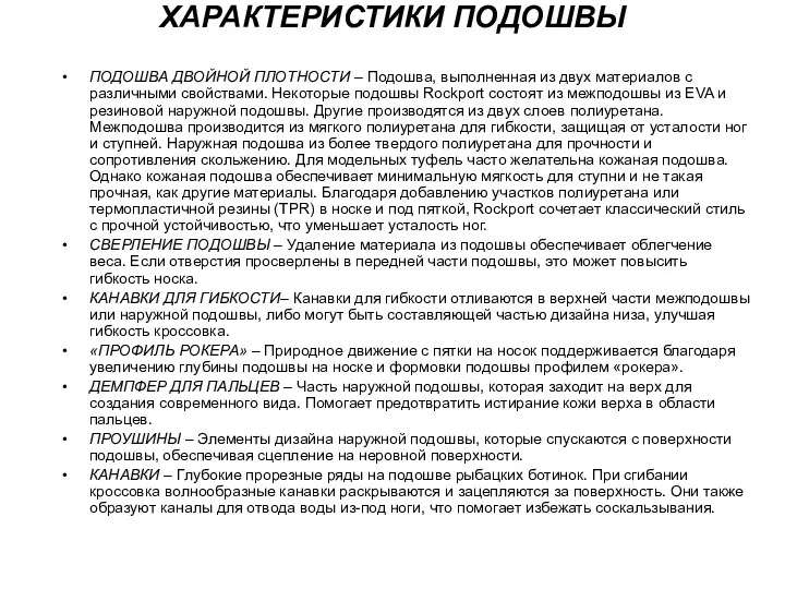 ХАРАКТЕРИСТИКИ ПОДОШВЫ ПОДОШВА ДВОЙНОЙ ПЛОТНОСТИ – Подошва, выполненная из двух