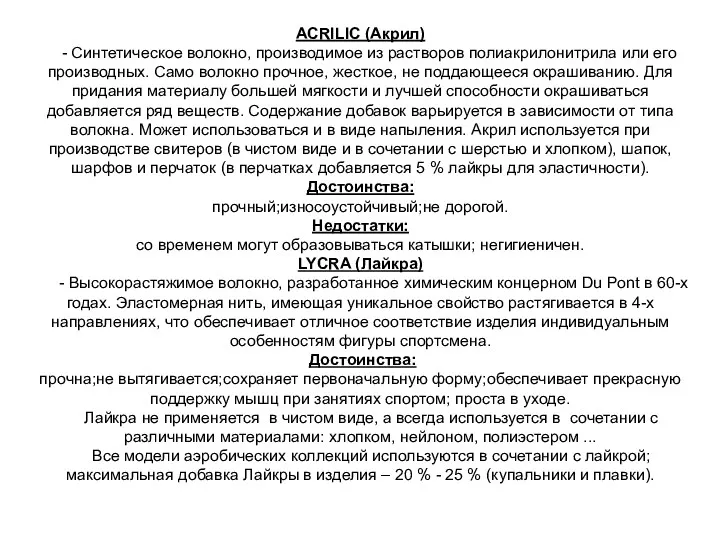 ACRILIC (Акрил) - Синтетическое волокно, производимое из растворов полиакрилонитрила или