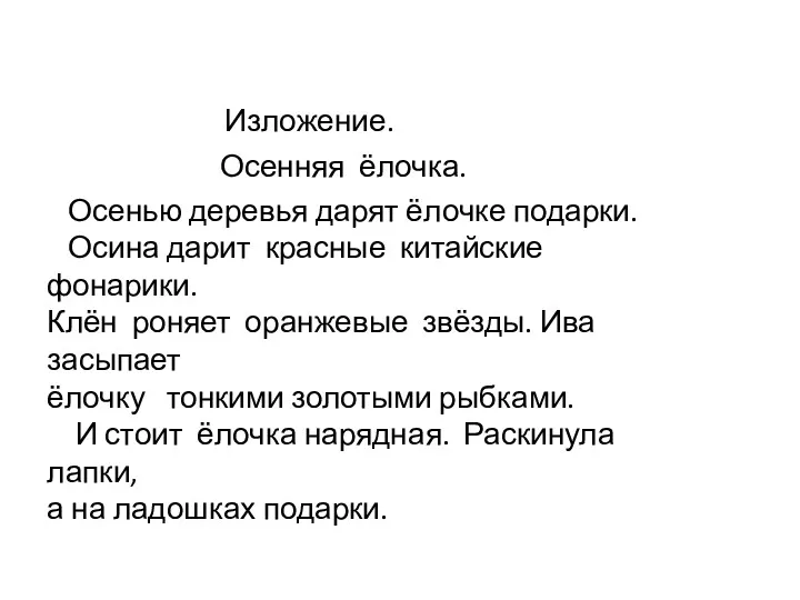 Осенью деревья дарят ёлочке подарки. Осина дарит красные китайские фонарики.