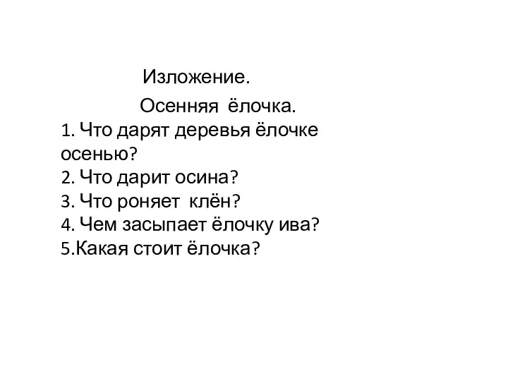 1. Что дарят деревья ёлочке осенью? 2. Что дарит осина?