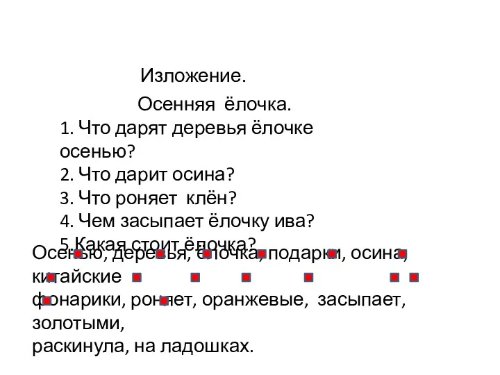 1. Что дарят деревья ёлочке осенью? 2. Что дарит осина?