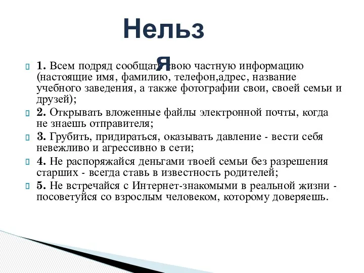 1. Всем подряд сообщать свою частную информацию (настоящие имя, фамилию,