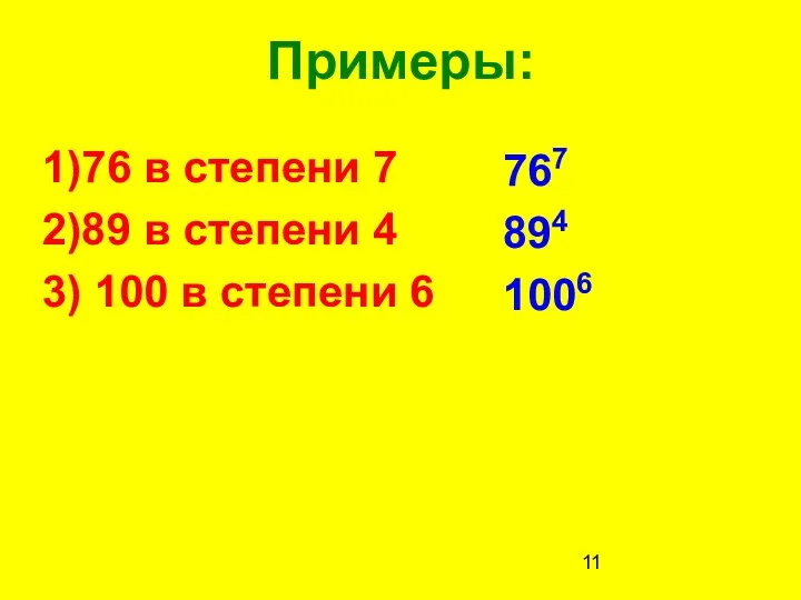 Примеры: 1)76 в степени 7 2)89 в степени 4 3) 100 в степени