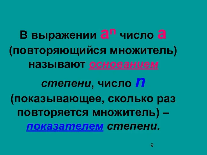 В выражении аⁿ число а (повторяющийся множитель) называют основанием степени,