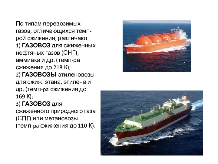 По типам перевозимых газов, отличающихся темп-рой сжижения, различают: 1) ГАЗОВОЗ