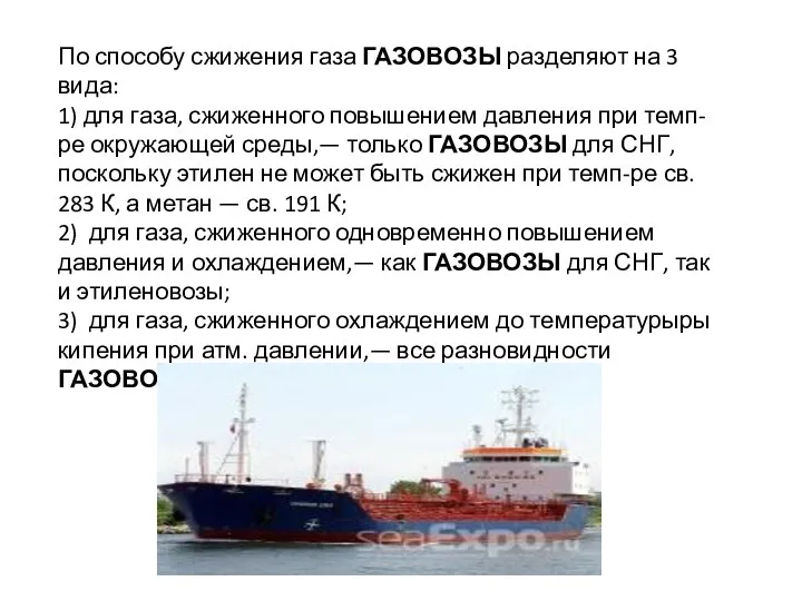 По способу сжижения газа ГАЗОВОЗЫ разделяют на 3 вида: 1)