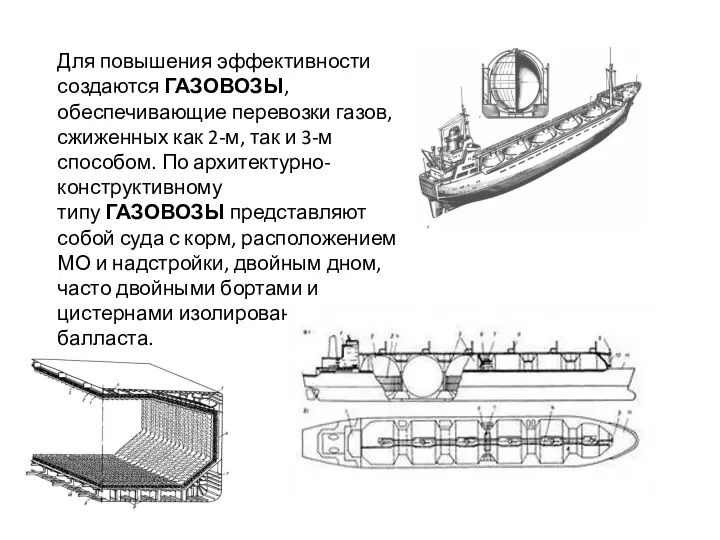 Для повышения эффективности создаются ГАЗОВОЗЫ, обеспечивающие перевозки газов, сжиженных как