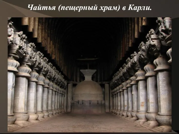 Чайтья (пещерный храм) в Карли.