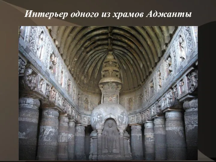 Интерьер одного из храмов Аджанты