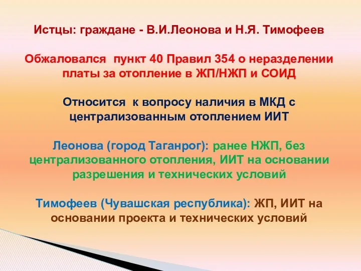 Истцы: граждане - В.И.Леонова и Н.Я. Тимофеев Обжаловался пункт 40