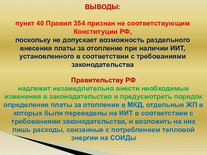 Правительству РФ надлежит незамедлительно внести необходимые изменения в законодательство и