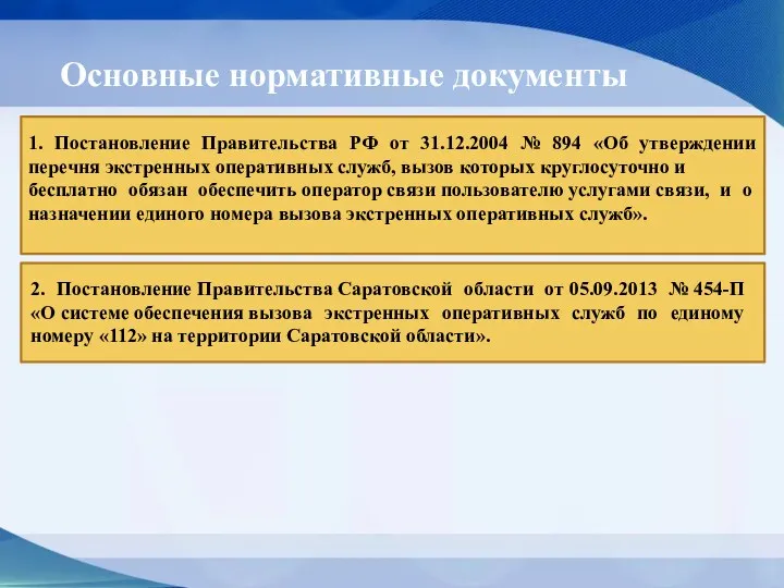 Основные нормативные документы 1. Постановление Правительства РФ от 31.12.2004 №