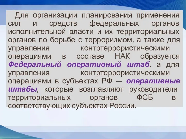 Для организации планирования применения сил и средств федеральных органов исполнительной