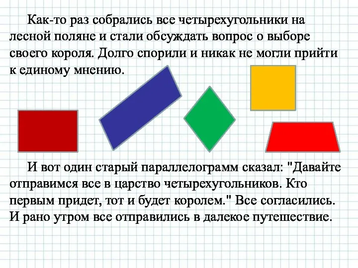 Как-то раз собрались все четырехугольники на лесной поляне и стали