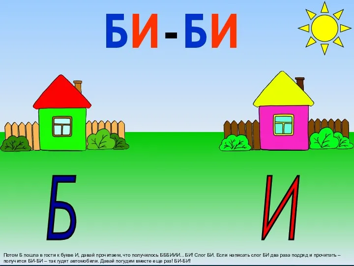 Б О Потом Б пошла в гости к букве И,