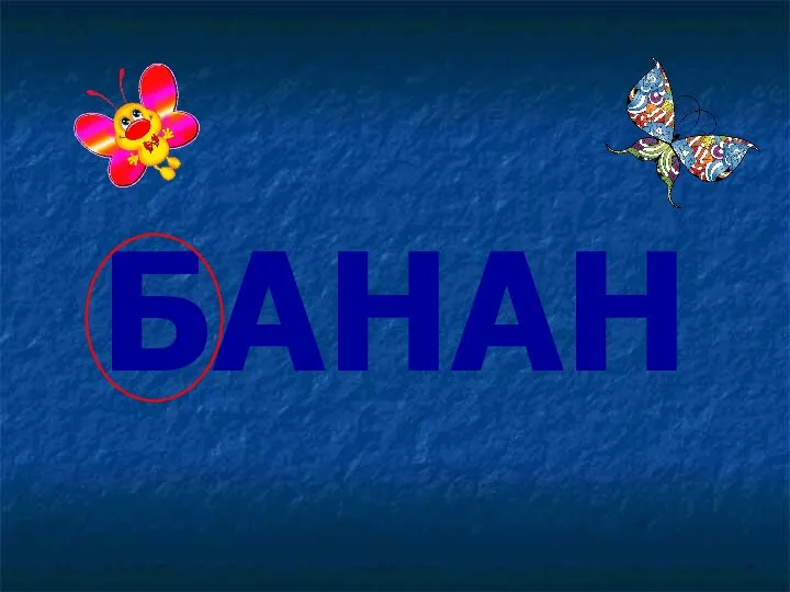 БАНАН