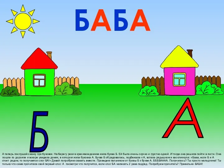 А теперь послушай сказку про буковки. На берегу реки в