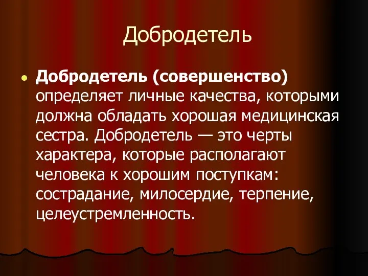 Добродетель Добродетель (совершенство) определяет личные качества, кото­рыми должна обладать хорошая