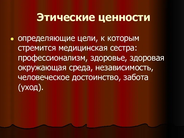 Этические ценности определяющие цели, к которым стремится медицинская сестра: профессионализм,