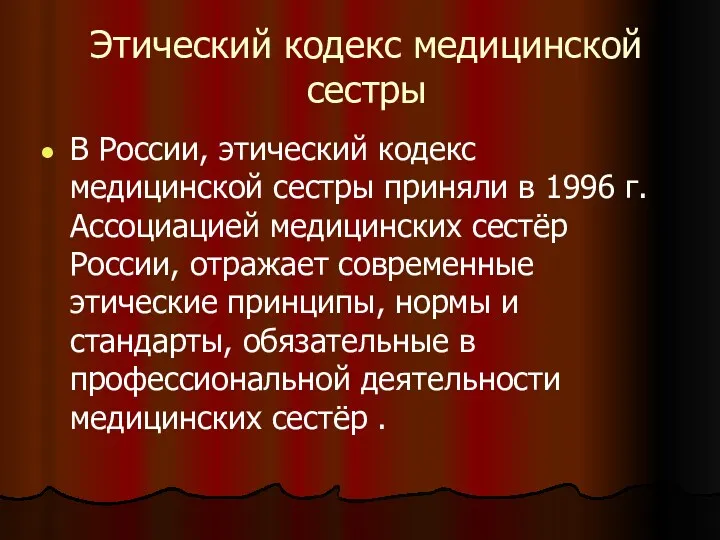 Этический кодекс медицинской сестры В России, этический кодекс медицинской сестры