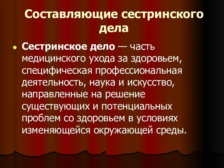 Составляющие сестринского дела Сестринское дело — часть медицинского ухода за