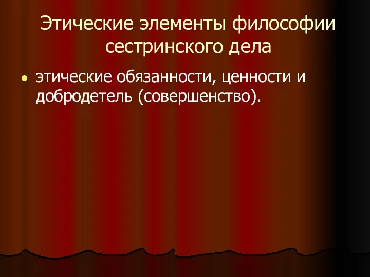 Этические элементы философии сестринского дела этические обязанности, ценности и добродетель (совершенство).