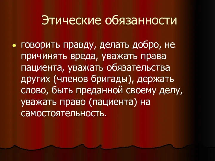 Этические обязанности говорить правду, делать добро, не причинять вреда, уважать