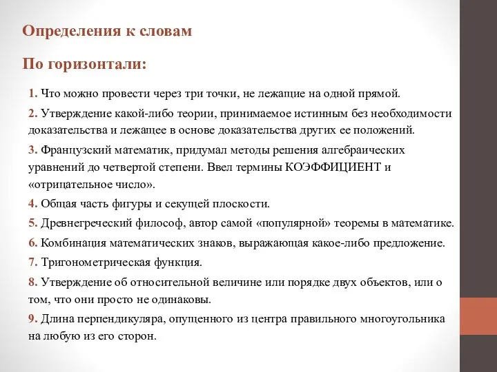 Определения к словам По горизонтали: 1. Что можно провести через