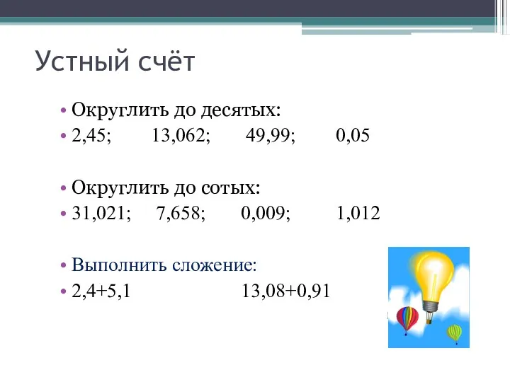 Округлить до десятых: 2,45; 13,062; 49,99; 0,05 Округлить до сотых: 31,021; 7,658; 0,009;