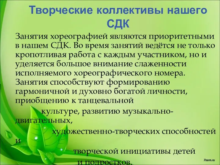 Творческие коллективы нашего СДК Занятия хореографией являются приоритетными в нашем