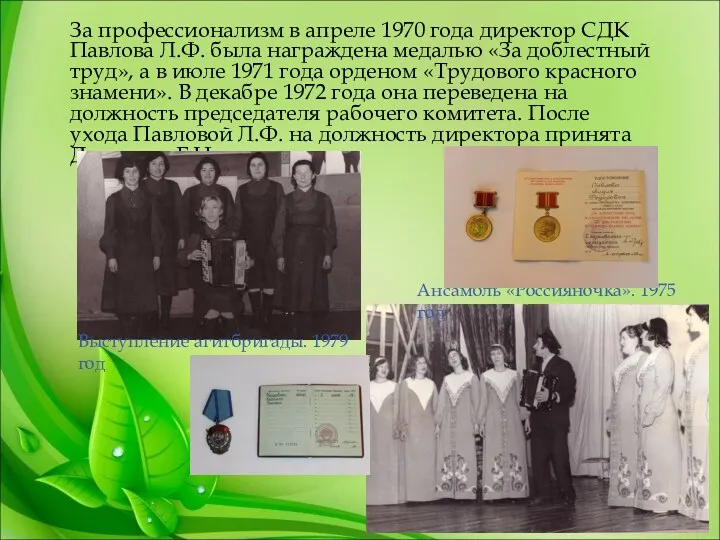 За профессионализм в апреле 1970 года директор СДК Павлова Л.Ф.