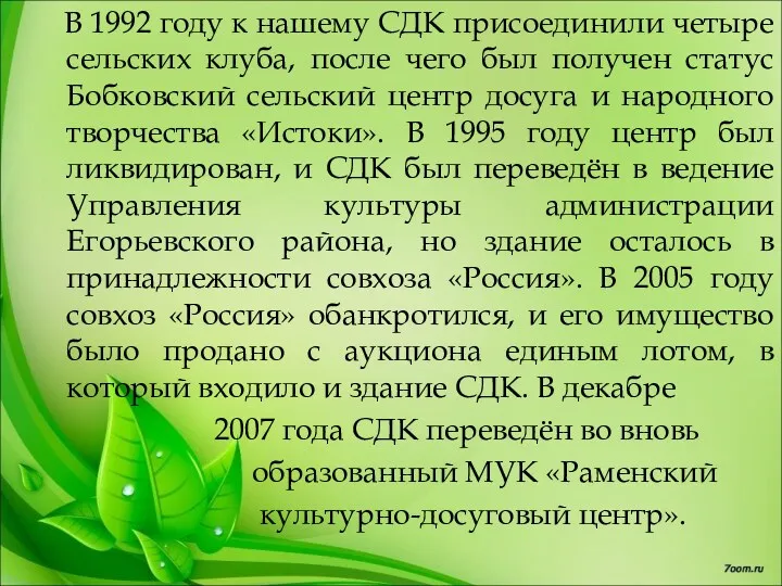 В 1992 году к нашему СДК присоединили четыре сельских клуба,