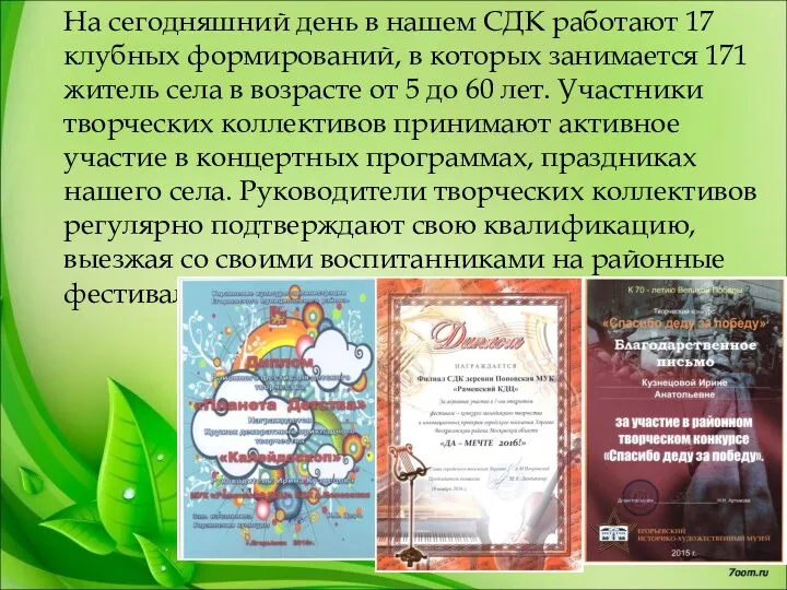 На сегодняшний день в нашем СДК работают 17 клубных формирований,