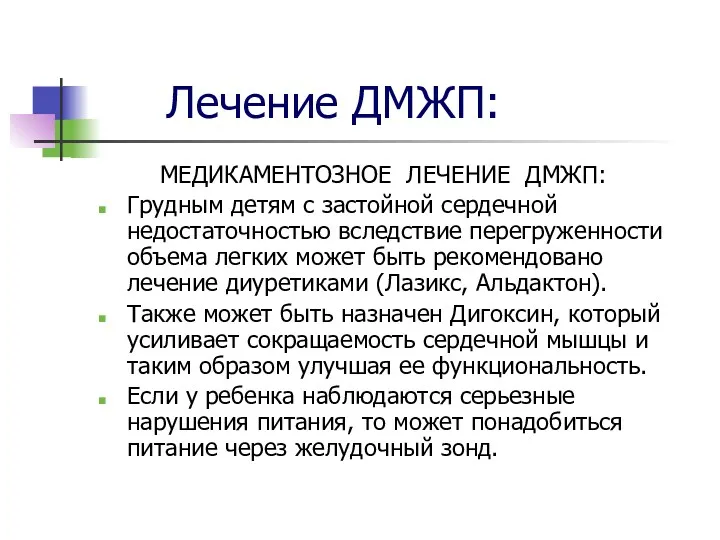 Лечение ДМЖП: МЕДИКАМЕНТОЗНОЕ ЛЕЧЕНИЕ ДМЖП: Грудным детям с застойной сердечной