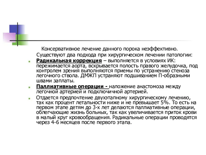 Консервативное лечение данного порока неэффективно. Существуют два подхода при хирургическом