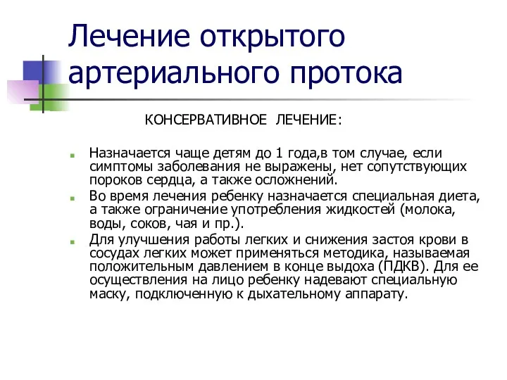 Лечение открытого артериального протока КОНСЕРВАТИВНОЕ ЛЕЧЕНИЕ: Назначается чаще детям до