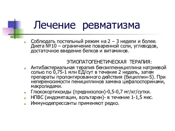 Лечение ревматизма Соблюдать постельный режим на 2 – 3 недели